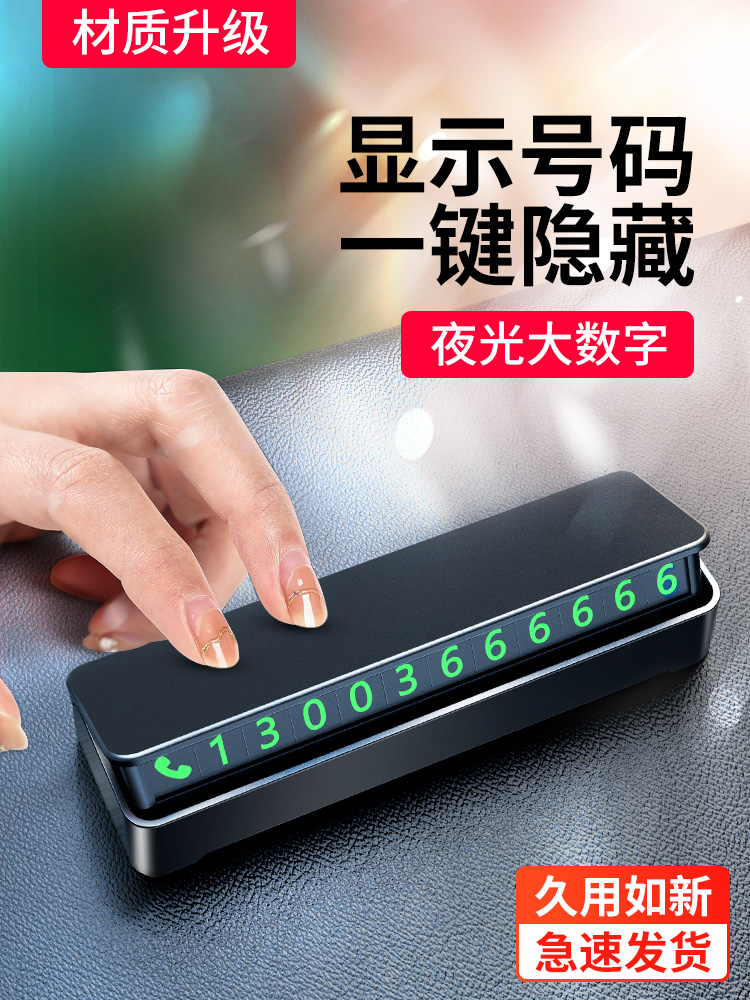 汽车挪车电话牌内饰用品临时停车号码牌车内饰品摆件中控台移车牌