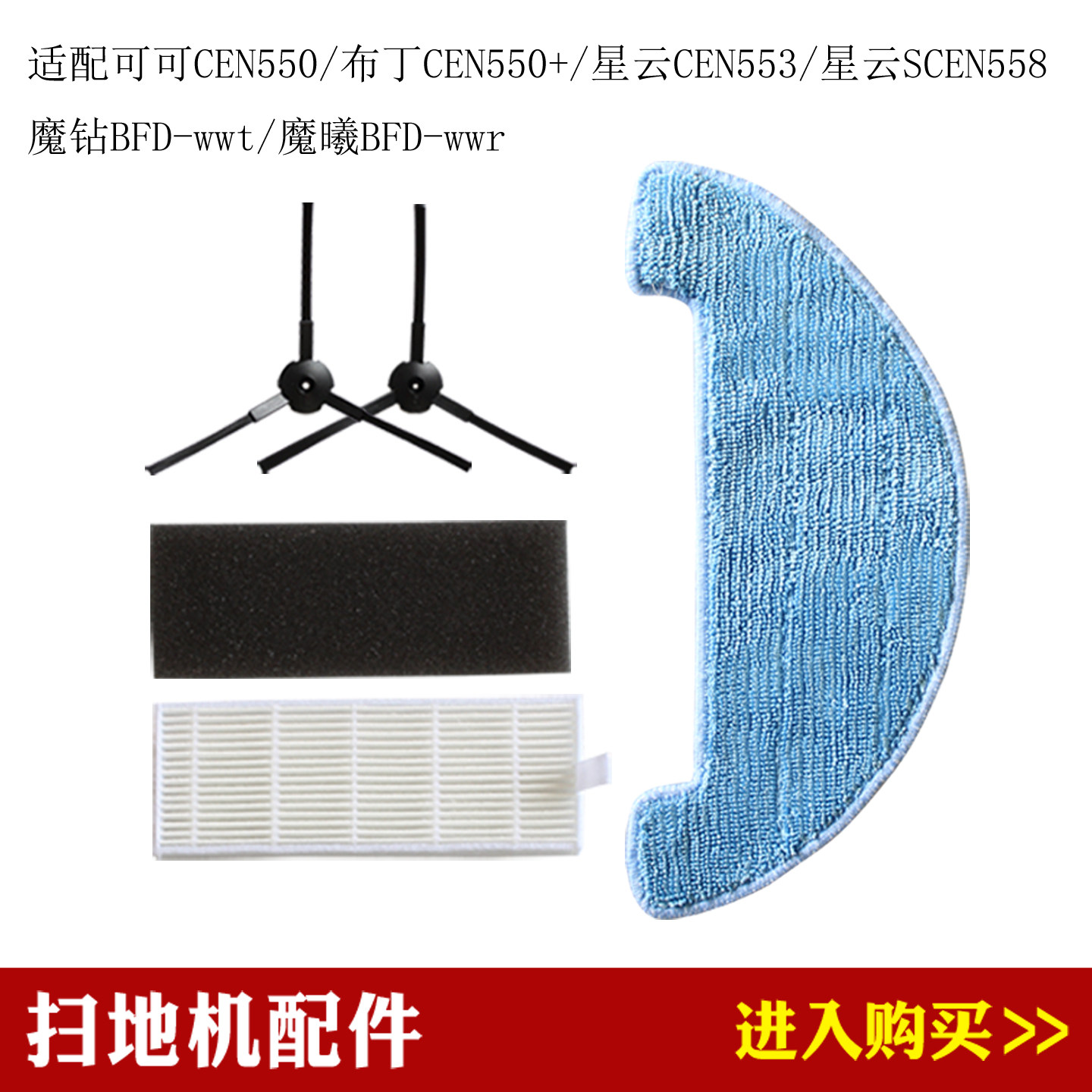 杰伯利科沃斯CEN550/CEN553/CEN558/BFD-wwt/BFD-wwr扫地机配件