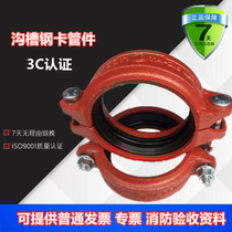 Fire-fighting rigid clamp groove clamp steel pipe clamp steel groove clamp fitting DN114 DN80