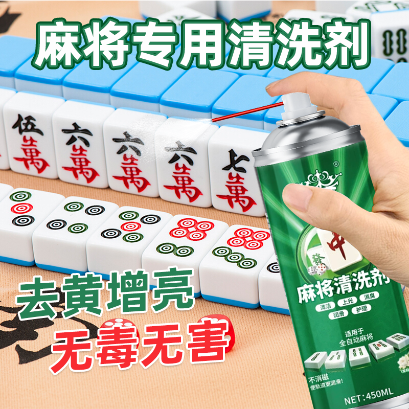 麻将清洗剂家用全自动麻将机去污渍无油污清洁剂清洗上光护理剂NX
