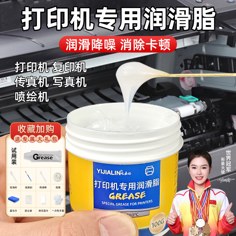 打印机润滑脂复印机传真机喷绘机专用润滑防卡降噪锂基脂养护油脂