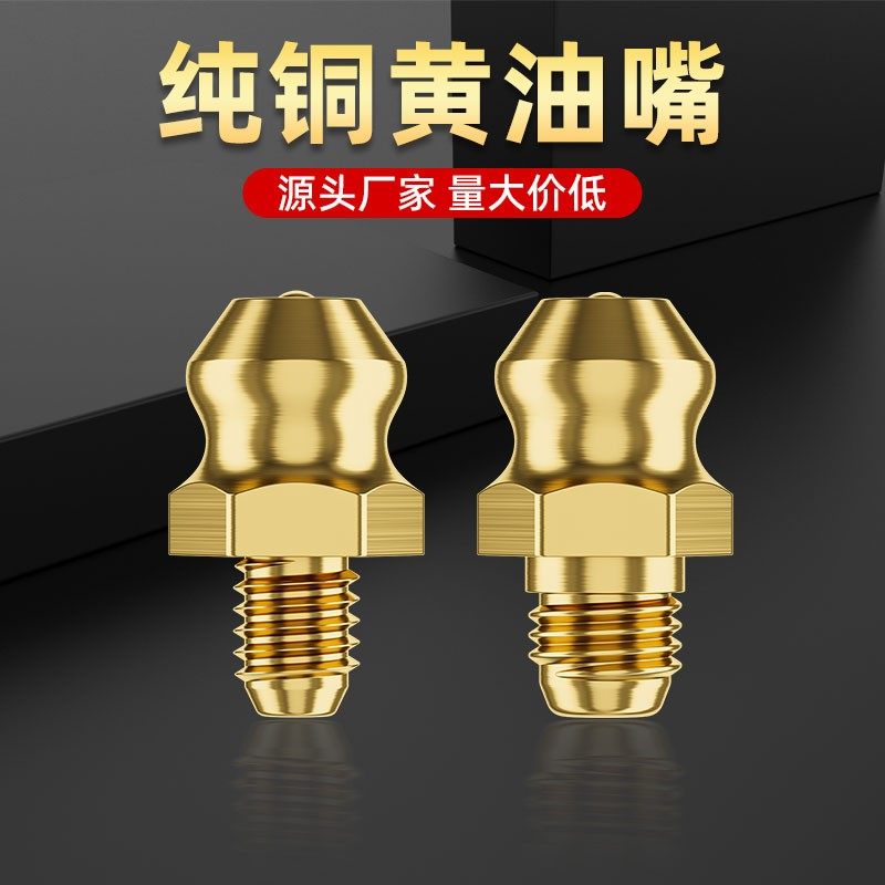 叉车专用纯铜黄油嘴叉车挖掘机货车专用黄油嘴润滑大型机械专用黄