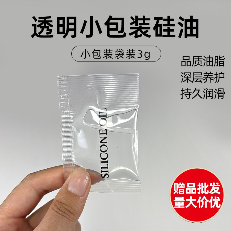 小袋装二甲基硅油3g润滑油硅油机械绝缘耐高温保养剂文玩模型保养