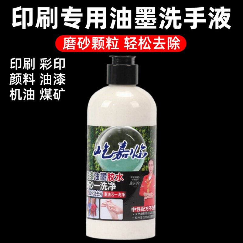 印刷专用油墨洗手液油墨清洗印刷清洗剂油漆专用工业墨水颜料洗手