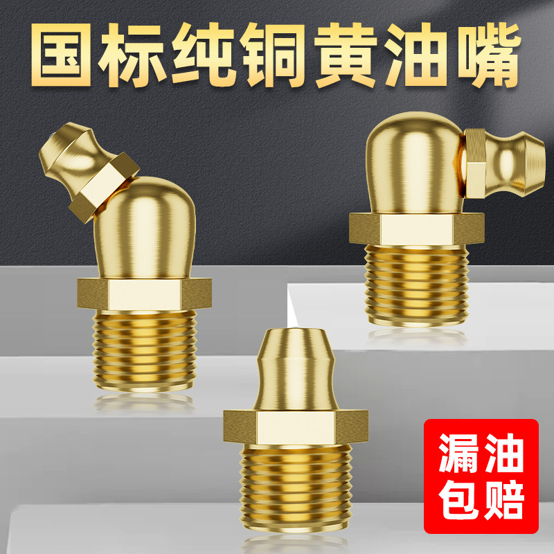 国标纯铜黄油嘴黄油嘴头加长挖机不锈钢注油嘴m8m10m12m14黄油嘴