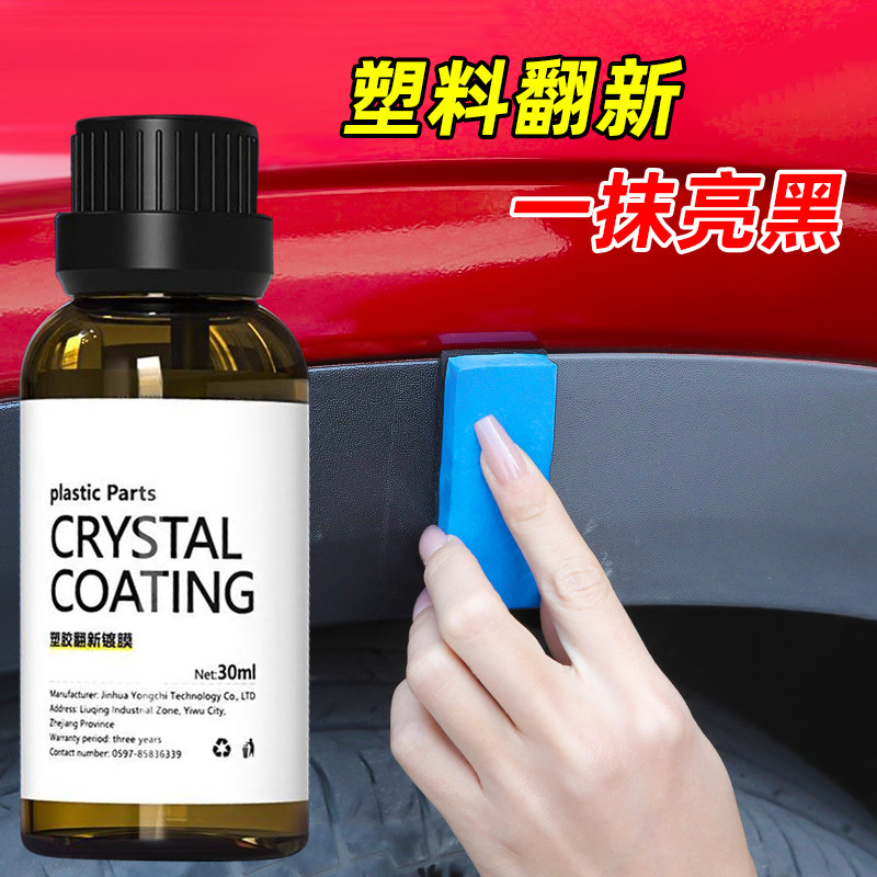 塑料翻新剂汽车修复塑料发黄泛黄外壳增黑保养剂摩托车还原剂wbj