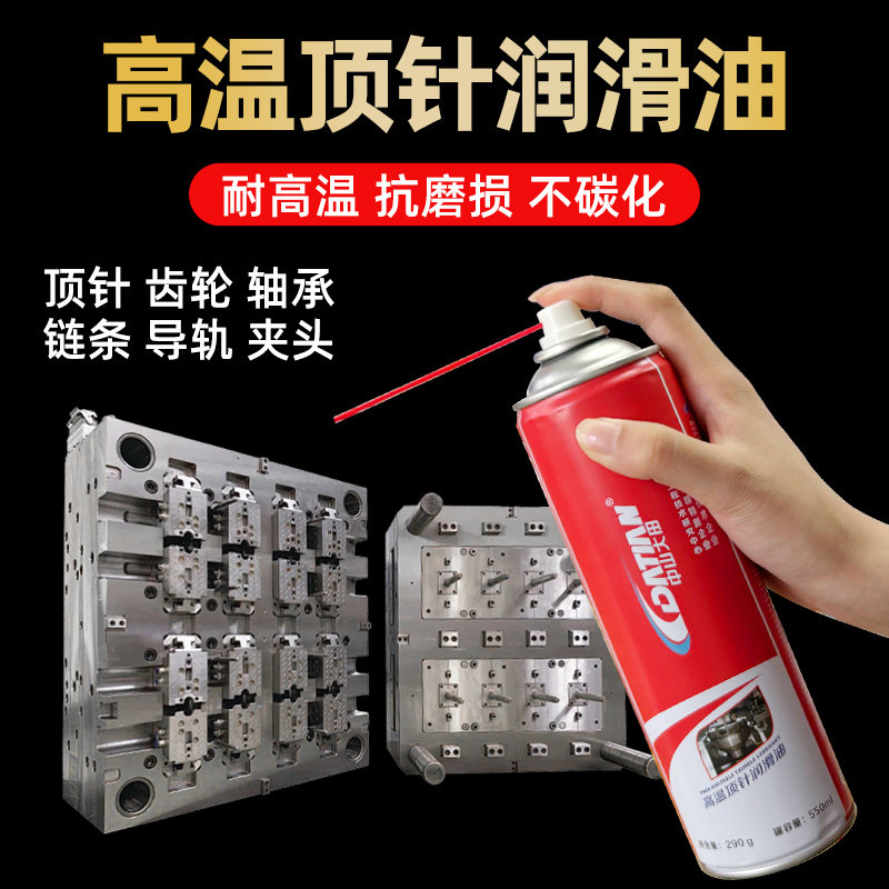 模具专用顶针润滑油齿轮链条机械清洗剂耐高温耐磨保养防锈顶针油
