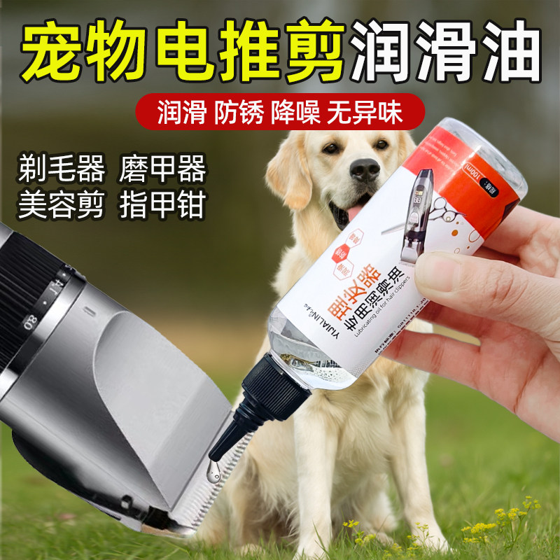 宠物电推剪专用润滑油刀头冷却减震防锈狗狗剃毛器清洁静音无味油