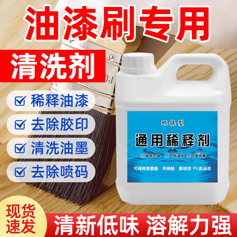 油漆刷专用清洗剂油漆稀释剂通用型稀料喷码油污胶印自喷漆清洁LH