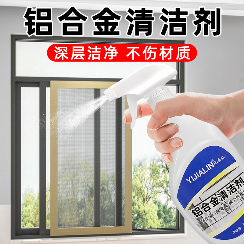 铝合金门窗清洗剂专用去污除氧化清洗塑窗油污水泥水垢翻新去黄水