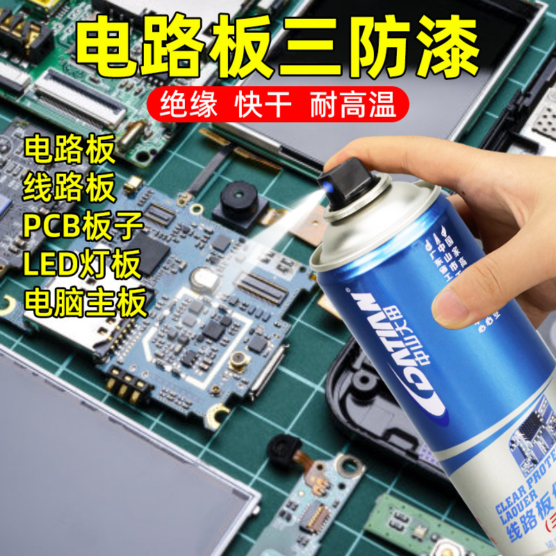PCB电路板三防漆保护漆防水防潮绝缘漆主板喷涂机电子元件线路板