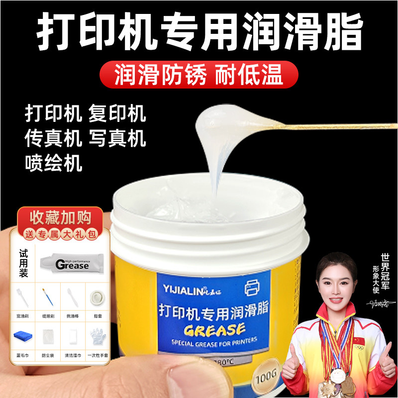 打印机专用润滑脂复印机传真机写真机润滑消除异响养护油锂基脂油