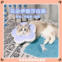 Flowers Elizabeth Soft circle Catty Dog neck and waterproof cloth wound anti-licking bite sterilization lap supplies