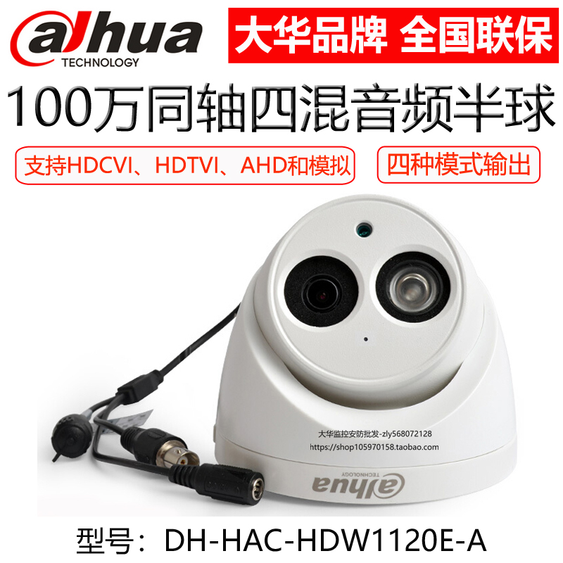 DH-HAC-HDW1120E-A Greater China coaxial 1 million-4 mixed built-in audio hemisphere Single light sea snail camera