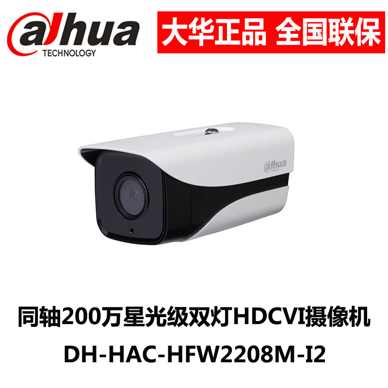 DH-HAC-HFW2208M-I2 Greater China HDCVI coaxial 200W starlight class 80 m dual lamp infrared camera