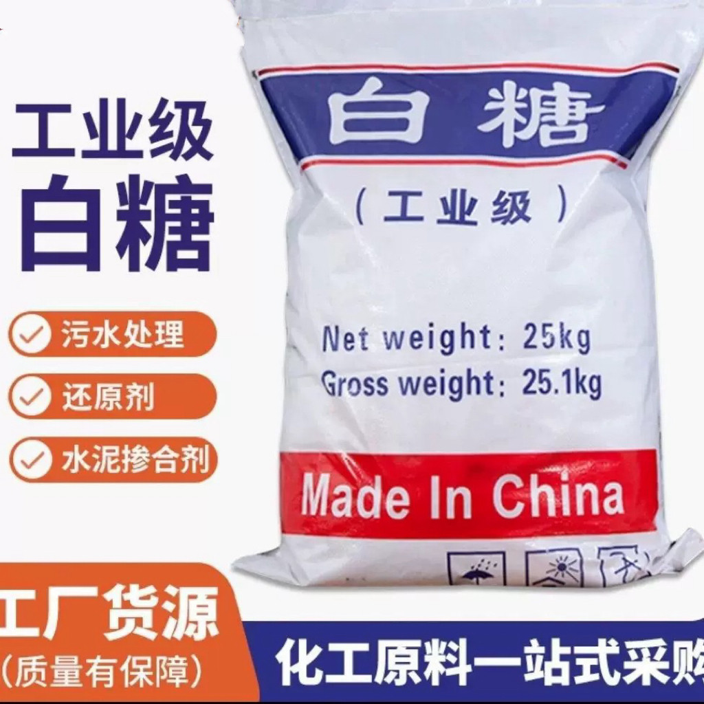 工业白糖 建筑添加缓凝剂 白砂糖25公斤/包 水处理用江浙沪包邮