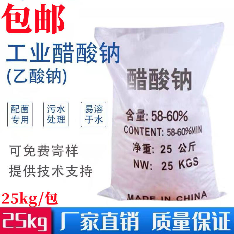 包邮工业级 醋酸钠 乙酸钠 25公斤/包 江浙沪快递110元/包送货