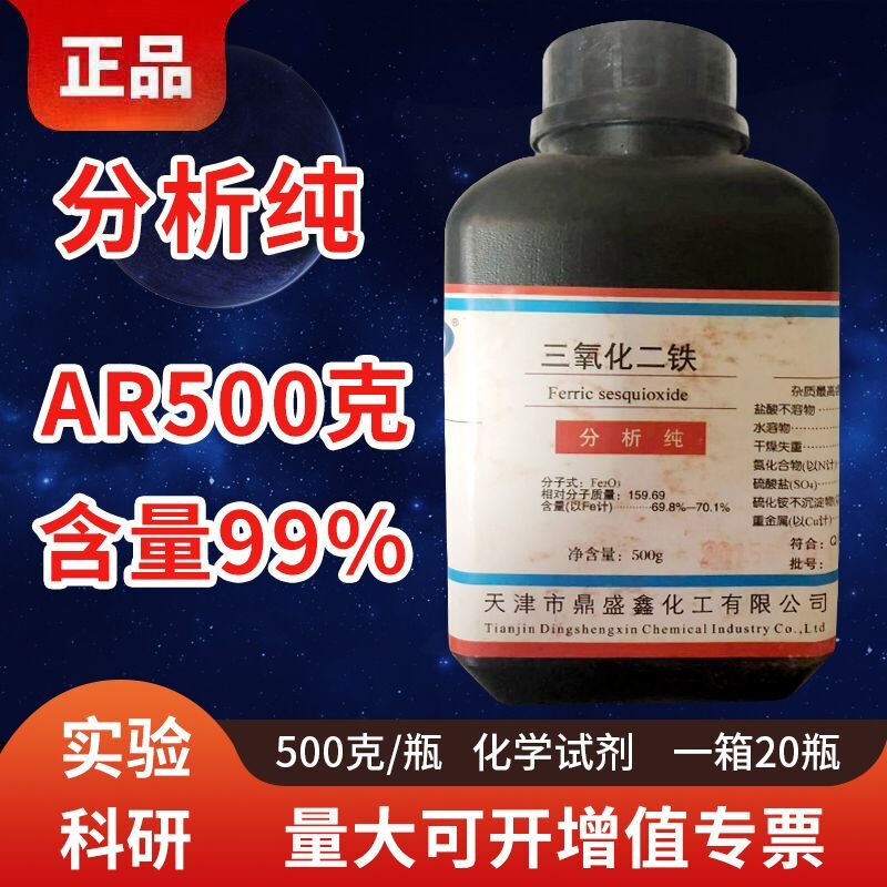 三氧化二铁  分析纯AR500克 含量99% 天津鼎盛鑫化学试剂