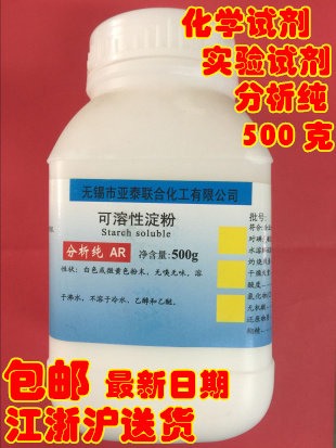 包邮可溶性淀粉 化学试剂 分析纯 AR500克
