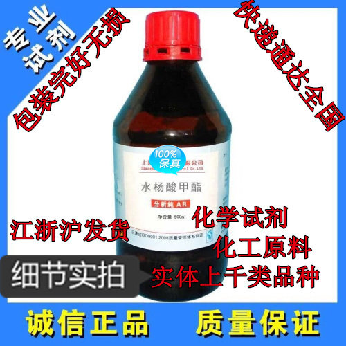 水杨酸甲酯 分析纯 AR500ml 化学试剂