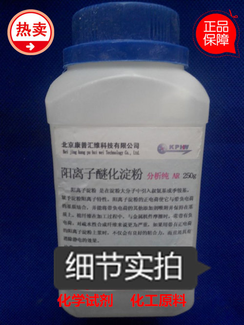 化学试剂 阳离子醚化淀粉  分析纯  AR250g