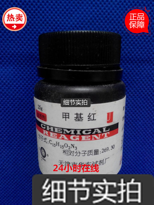行货 化学试剂  指示剂  甲基红 分子式 C15H15N3O2  IND25g