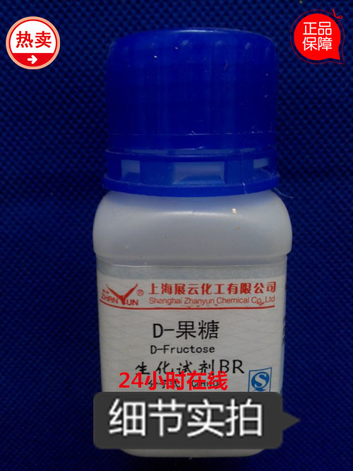 化学试剂  D-果糖  分析纯 AR25g