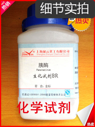 化学试剂 生化试剂 胰酶 胰酵素 AR250克