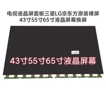 TV LCD screen panel Samsung LG Kyung East original dress 43 inch 55 inch 65 inch LCD screen for screen change