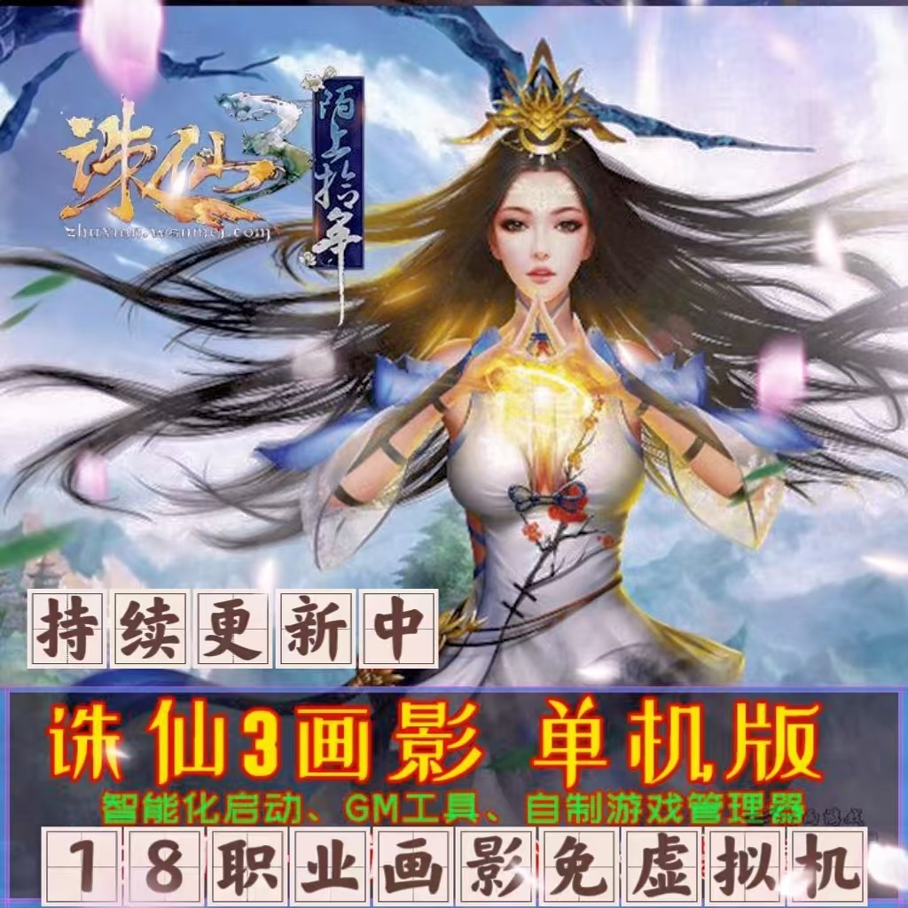 2024诛仙3单机版18职业画影是什么？GM工具如何使用？_游戏推荐_淘宝游戏网