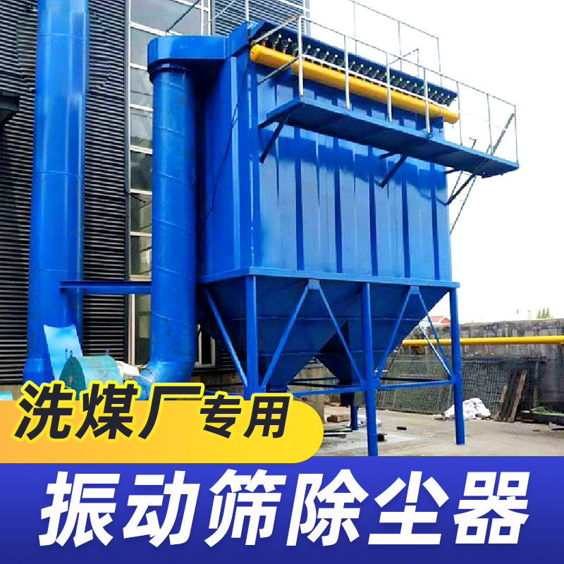 Coal Washing Plant Vibrating Dust Collector Vibrating Dust Cleaning Dust Collector Pulse Bag Dust Collector Vibrating Screen Vacuum Cleaner