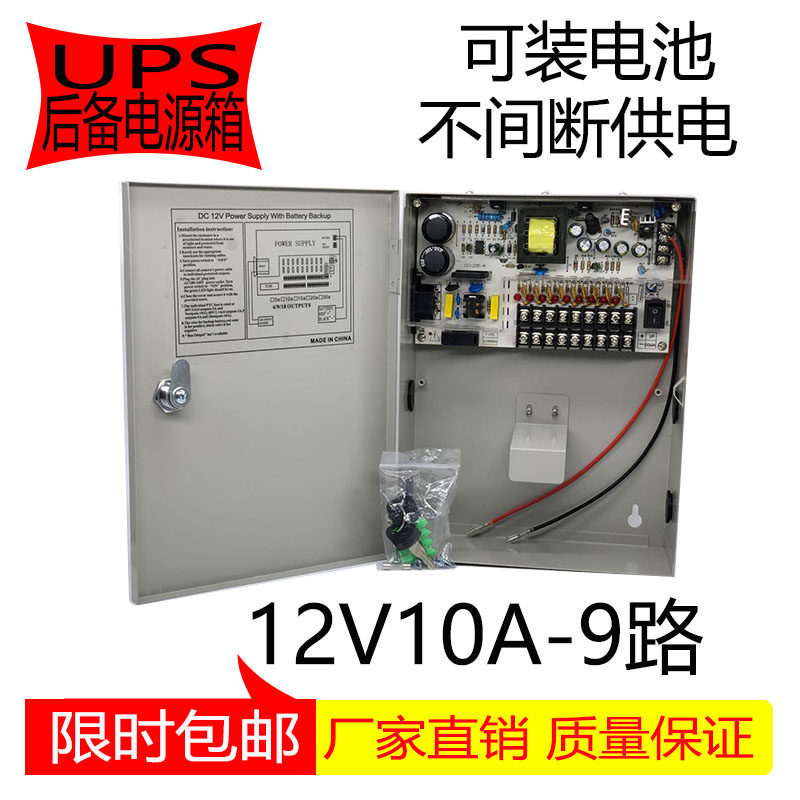 12V10A switching power supply UPS backup distribution box 9-way monitoring photographic lens access control building LED centralized power supply