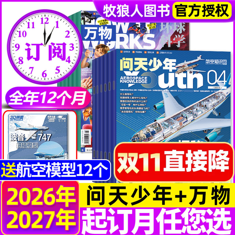 New from January to October [Annual Subscription Package] Wen Tian Youth + All Things Magazine 2026/2027 January-December Youth Edition Student Reading Aviation Knowledge Technology H Universe Mysteries Exploration Military Science Encyclopedia 2025 Back Issues