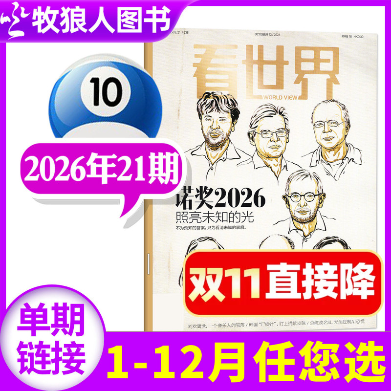 [Nobel Prize] Look at the World Magazine October 2026 Issue 21 [Subscription for 13-23 Issues/Full Year/Half Year] Look at the World New Weekly Sanlian Life Weekly People News L Junior High School Student Fashion 2027 Back Issue Single Copy