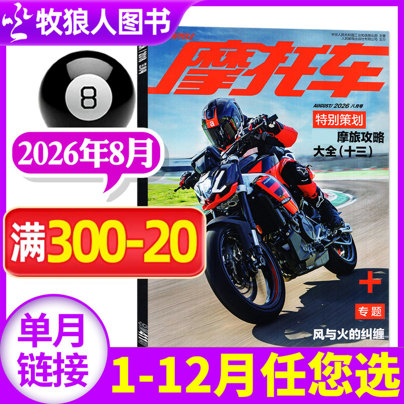 Motorcycle Magazine August 2026 (January-September/Full-Year/Half-Year Subscription) Motorcycle Model Appreciation Information Driving and Maintenance Tips Reviews and Insights Street Bikes Non-2025 Back Issues [Single Issue]