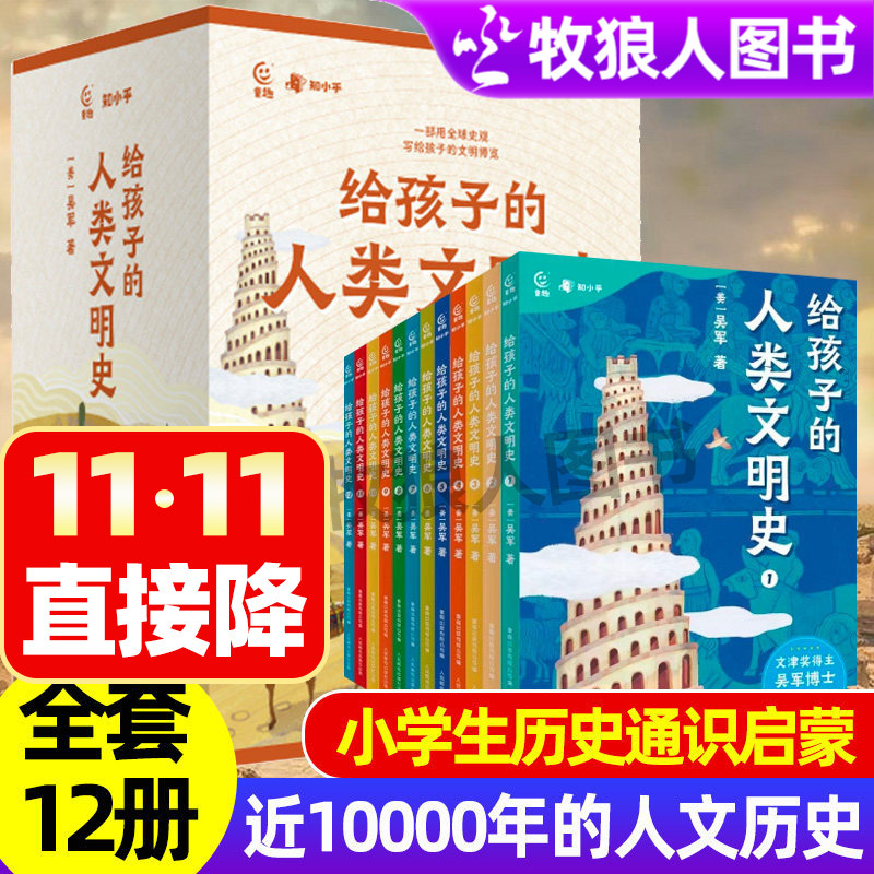 The Complete 12-Volume History of Human Civilization for Children by Wu Jun, a History Enlightenment Course for Primary School Students Aged 6-12, an Interesting Introduction to World History, Covering the Rich History of China over Five Thousand Years, Extracurricular Reading Covering Knowledge in Language, History, Geography, and Politics, Comic World History The Complete 12-Volume History of Human Civilization for Children by Wu Jun, a History Enlightenment Course for Primary School Students Aged 6-12, an Interesting Introduction to World History, Covering the Rich History of China over Five Thousand Years, Extracurricular Reading Covering Knowledge in Language, History, Geography, and Politics, Comic World History