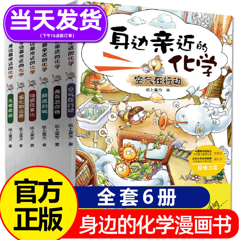 Close to the Chemistry Complete 6 books for junior secondary school students in the fourth and sixth grade reading children's books crazy science knowledge elements experimental science class interesting reading of 8-12 year old teenagers science encyclopedia