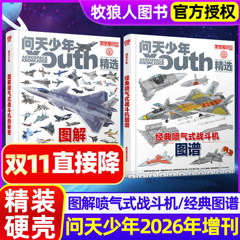 [in Stock] 2026 Special Edition of Wen Tian Youth Magazine: Illustrated Secrets of Jet Fighters / Classic Jet Fighter Atlas Album Youth Edition Aviation Knowledge Aerospace Military Science Popularization Museum of Knowledge Back Issues