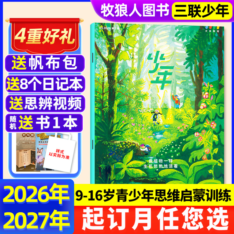 In Stock from January to September [Year-Round Subscription Includes a Canvas Bag] Sanlian Youth Knowledge Magazine January-December 2026 Sanlian Life Weekly Youth Edition for 9-16 Year Olds, Middle School Students, Thinking Enlightenment, Curiosity, Business, 2027 Non-Backissue