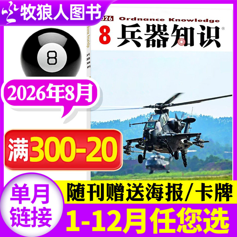 【New Authentic Issue】Weaponry Knowledge Magazine August 2026 (January-December 2025/Full Year/Half Year Subscription/2024) Military, Ship, Aviation, and Technology Popular Science for Enthusiasts Supplement Back Issues 【New Authentic Issue】Weaponry Knowledge Magazine August 2026 (January-December 2025/Full Year/Half Year Subscription/2024) Military, Ship, Aviation, and Technology Popular Science for Enthusiasts Supplement Back Issues