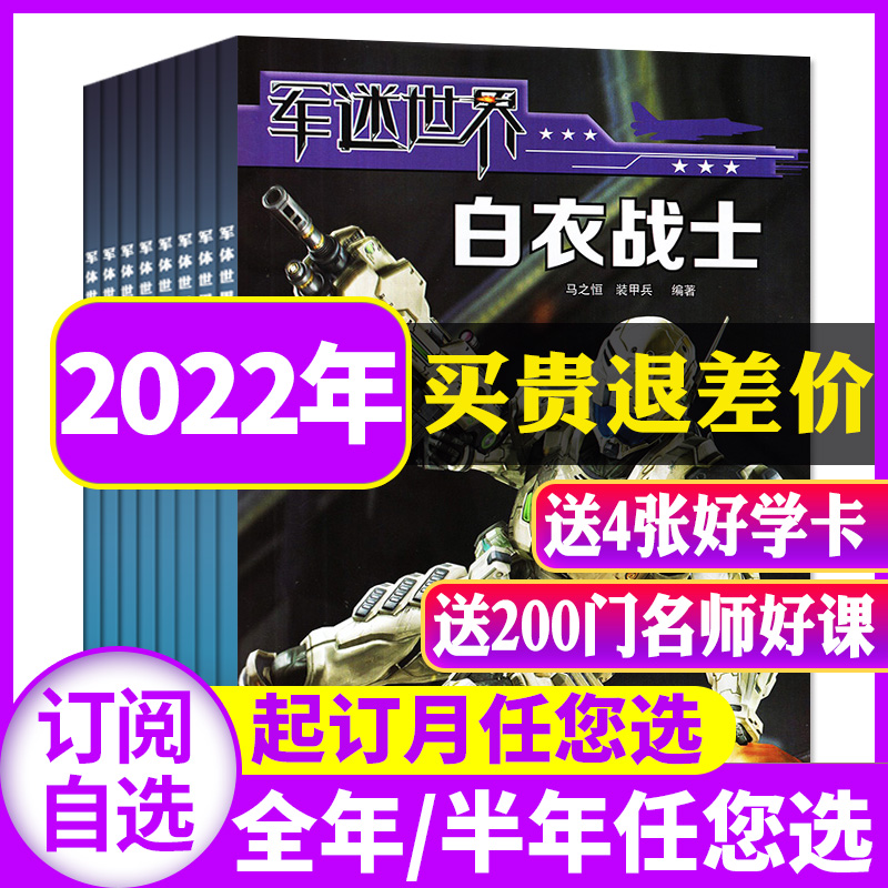 January current goods (2022 2021 full-year half-year subscription) military fan world magazine 1-6 7-12 month package military sports world primary and secondary school students weapons science military children are not