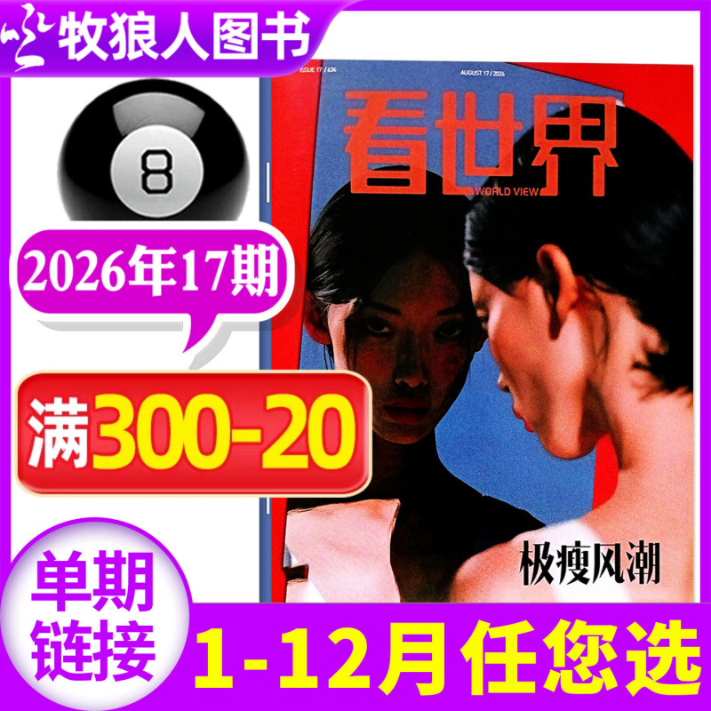 Read the August 2026 Issue of the Magazine "Kan Shijie" [Also Available Are Issues 12-18/Full-Year/Half-Year Subscription] Read the Past Issues of "Kan Tianxia Sanlian Life Weekly", "Xin Zhou Ban", "Renwu News Life L", and Fashion Issues for Middle and High School Students