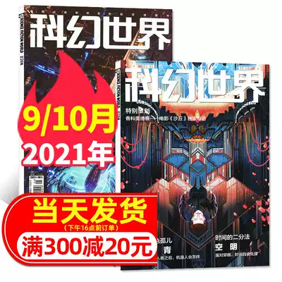 (2 in total) science fiction World magazine 2021 9 10 months package science fiction fantasy novels books youth science extracurricular original science fantasy