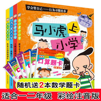 马小虎上小学全套4册带拼音的儿童故事书适合