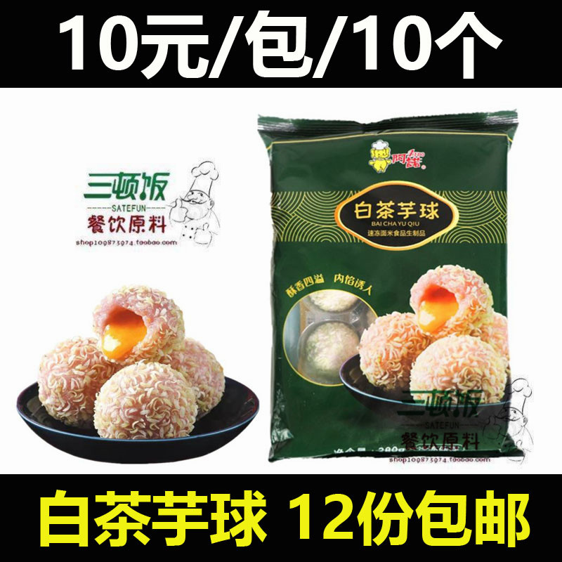 Arno White Tea Ball 10 salted duck egg - yellow pellet - frozen semi - finished frying snack dessert