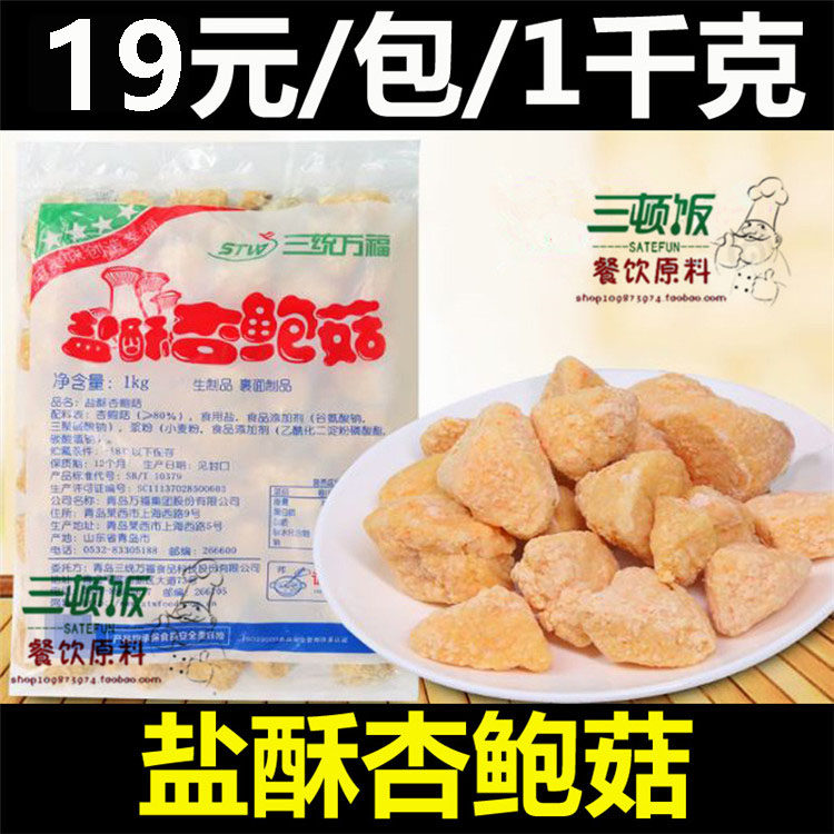 Three systems Wanfu salt crisp apricot mushrooms chicken coop shop Taiwan snack fried apricot mushrooms semi-finished products 1kg approx. 90-Taobao