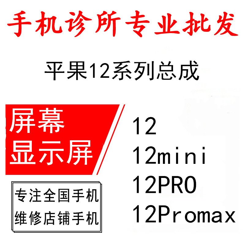 Ruiju is suitable for Pingguo 12 mini 12PROmax 13 12Pro assembly touch screen display disassembly screen