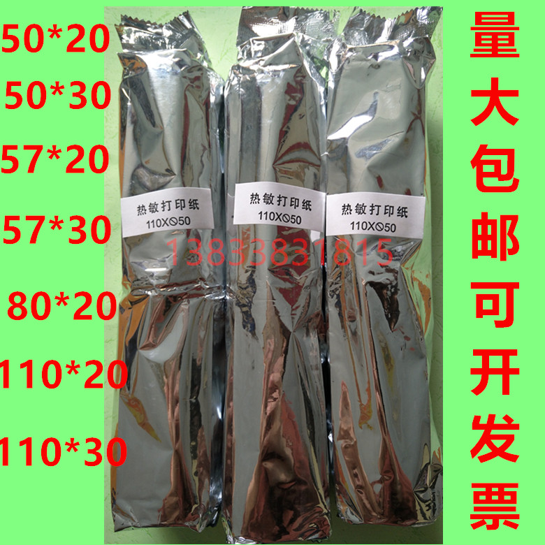 迈瑞监护除颤仪热敏纸/生化分析纸尿机打印纸50X20 57x30 80x20