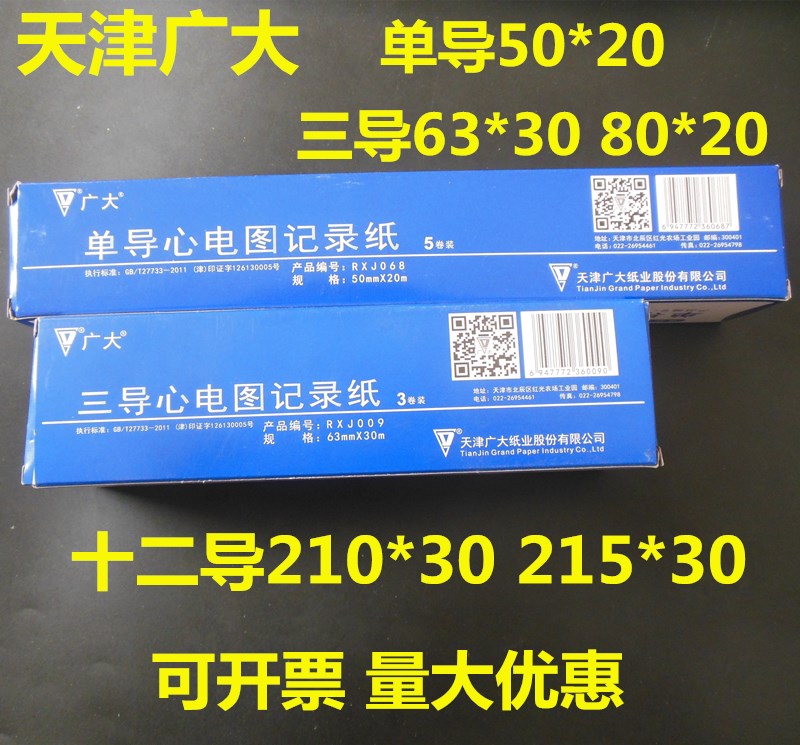 天津广大单导 三导 十二导热心电图记录纸 50mm*20m80x20 210x30