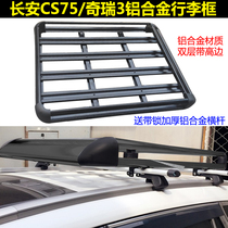 Changan CS75 roof rack Chery Ruihu 3 5 luggage frame rack luggage rack aluminum alloy load type crossbar